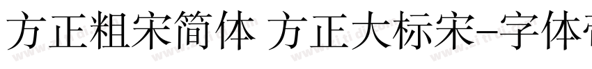 方正粗宋简体 方正大标宋字体转换